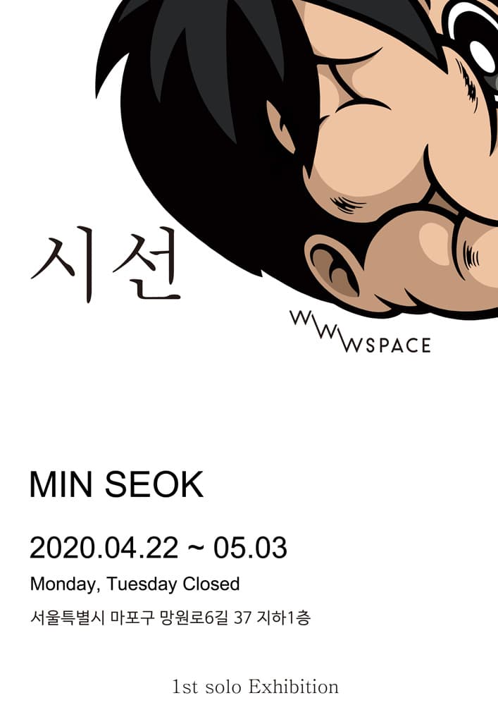 김민석 개인전 : 시선 1