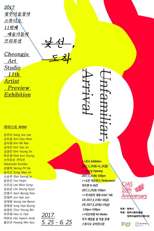 2017 청주미술창작스튜디오 11기 프리뷰전 : 낯선, 도착 1