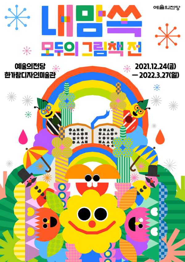 내맘쏙 : 모두의 그림책 1