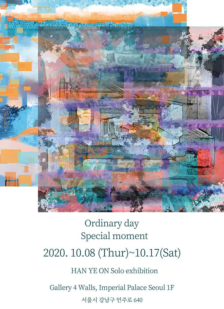 한예온 개인전 : Ordinary day Special moment 1