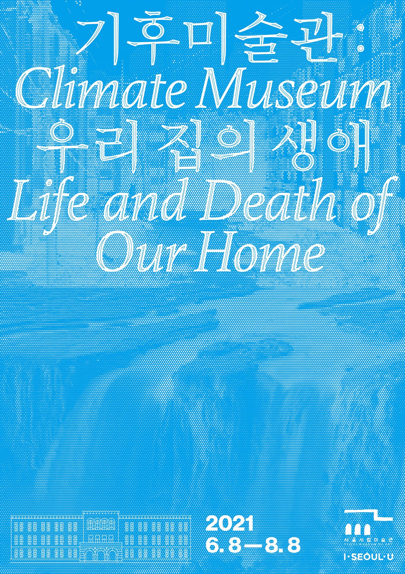 기후미술관: 우리 집의 생애 Climate Museum: Life and Death of our Home 1