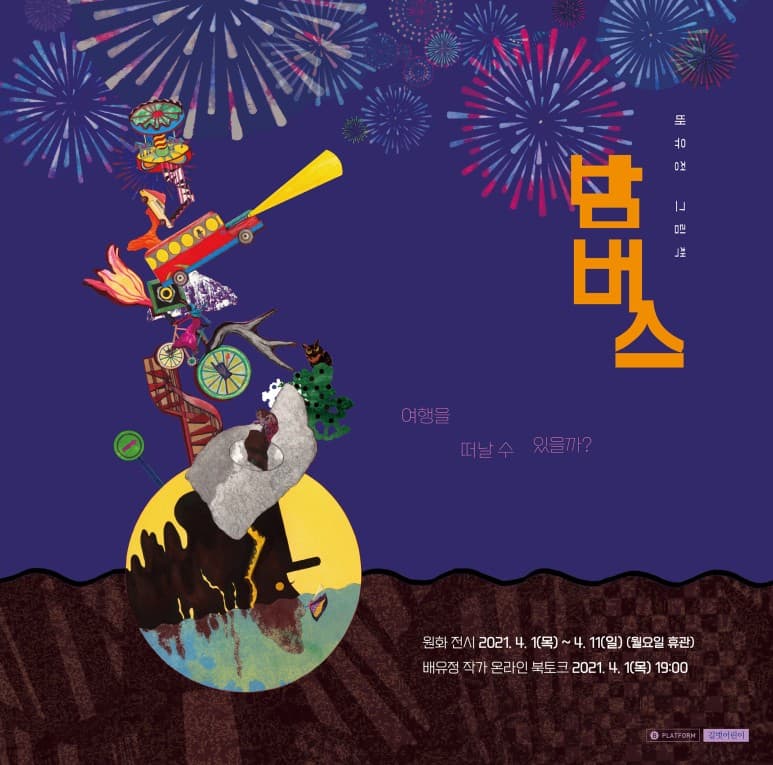배유정 그림책 : 밤버스 1