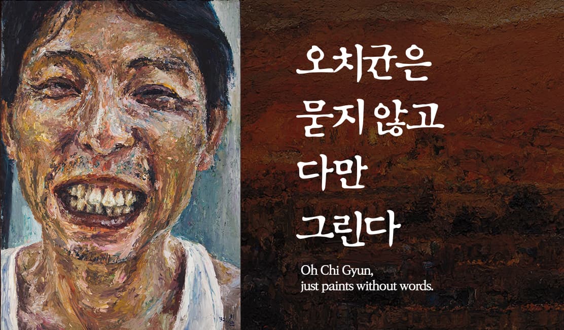 오치균은 묻지않고 다만 그린다 1