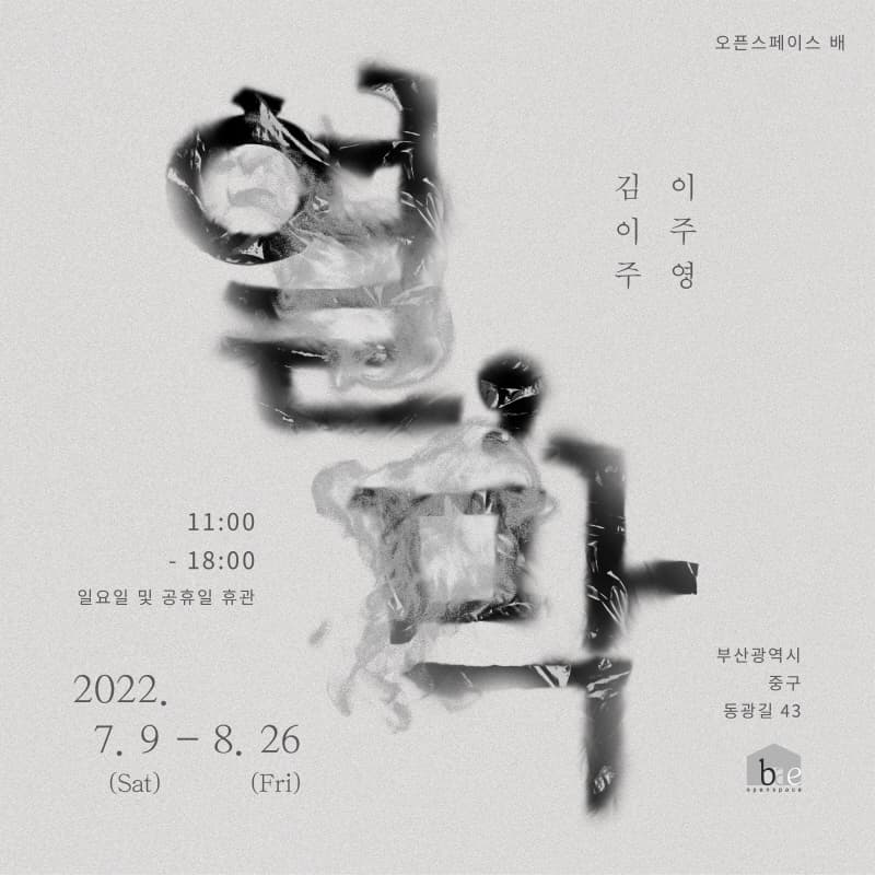 김이주, 이주영: 열, 막 1