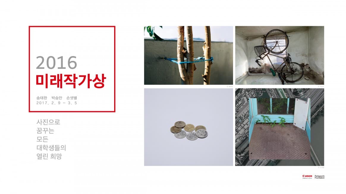 2016 미래작가상 : 송태완, 박승만, 손샛별 1