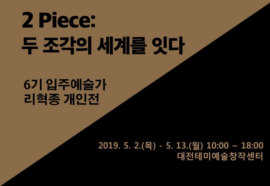 리혁종 개인전 - 2Piece: 두 조각의 세계를 잇다 1