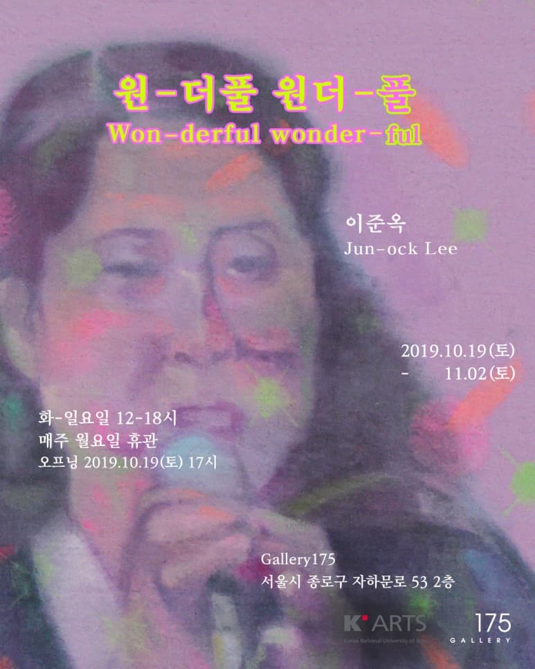 이준옥 개인전 : 원-더풀 원더-풀 Jun-ock Lee : Won-derful wonder-ful 1