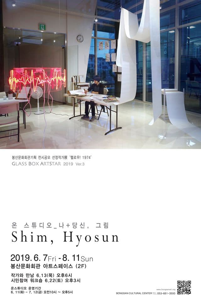 유리상자-아트스타 2019 Ver.3 심효선 : 온 스튜디오_나+당신, 그림 1