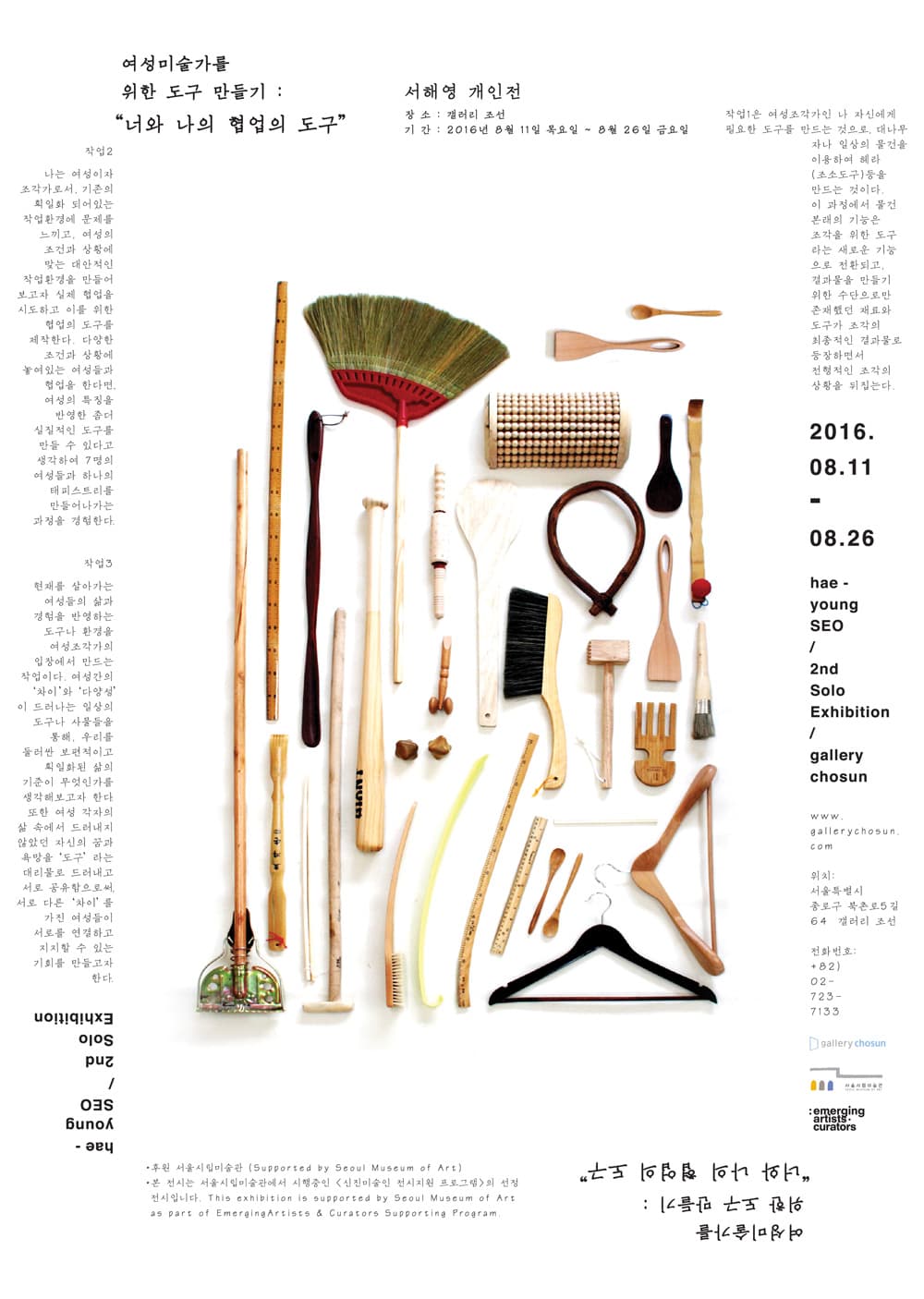 서해영 개인전 : 여성미술가를 위한 도구 만들기-너와 나의 협업의 도구