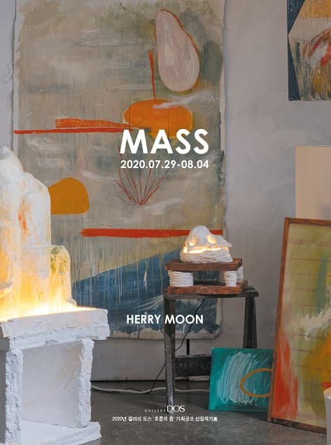 문혜리 : MASS 1