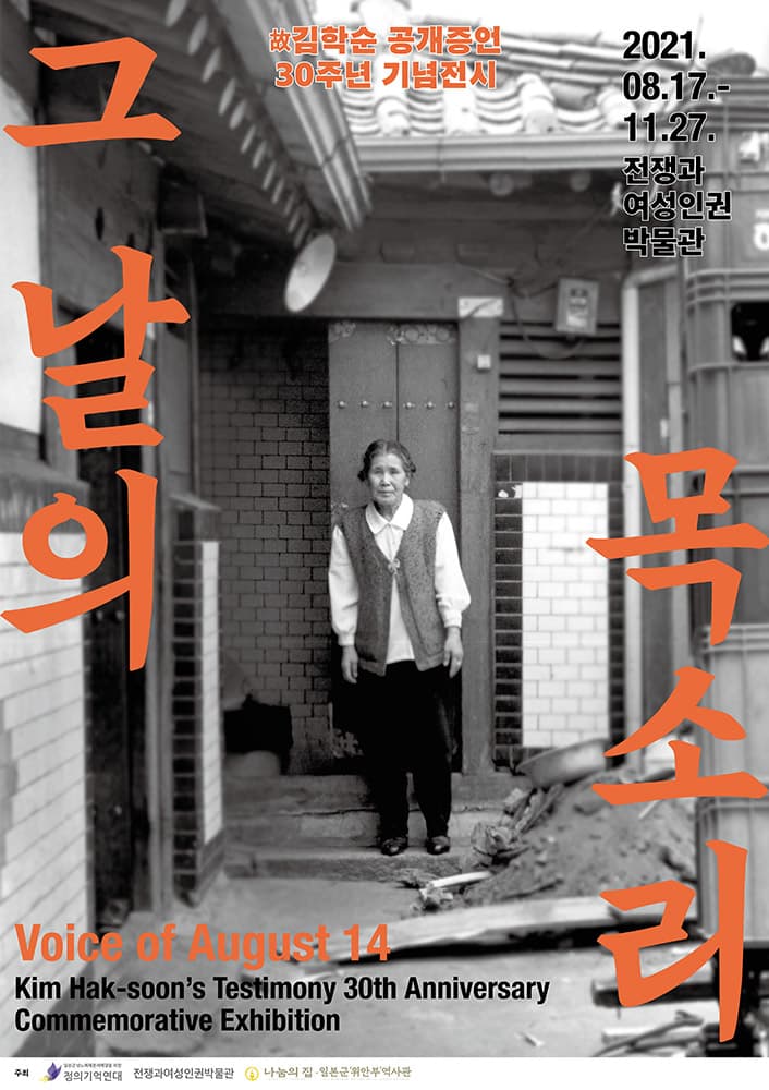 그날의 목소리: 故김학순 공개증언 30주년 특별전시 1