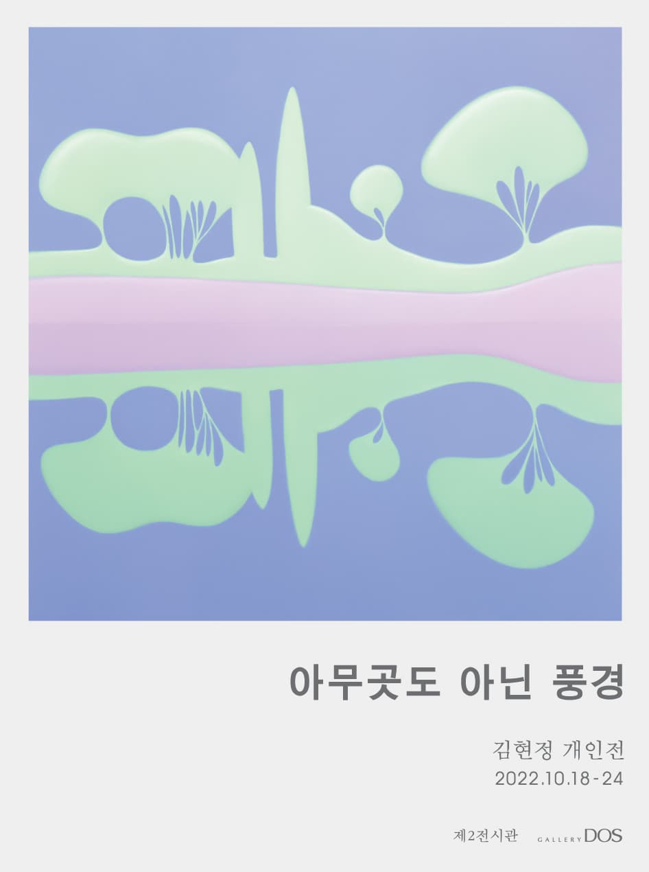 김현정 개인전: 아무곳도 아닌 풍경 1