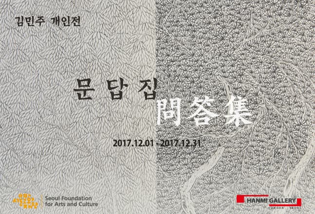 김민주 개인전 : 문답집(問答集) 1
