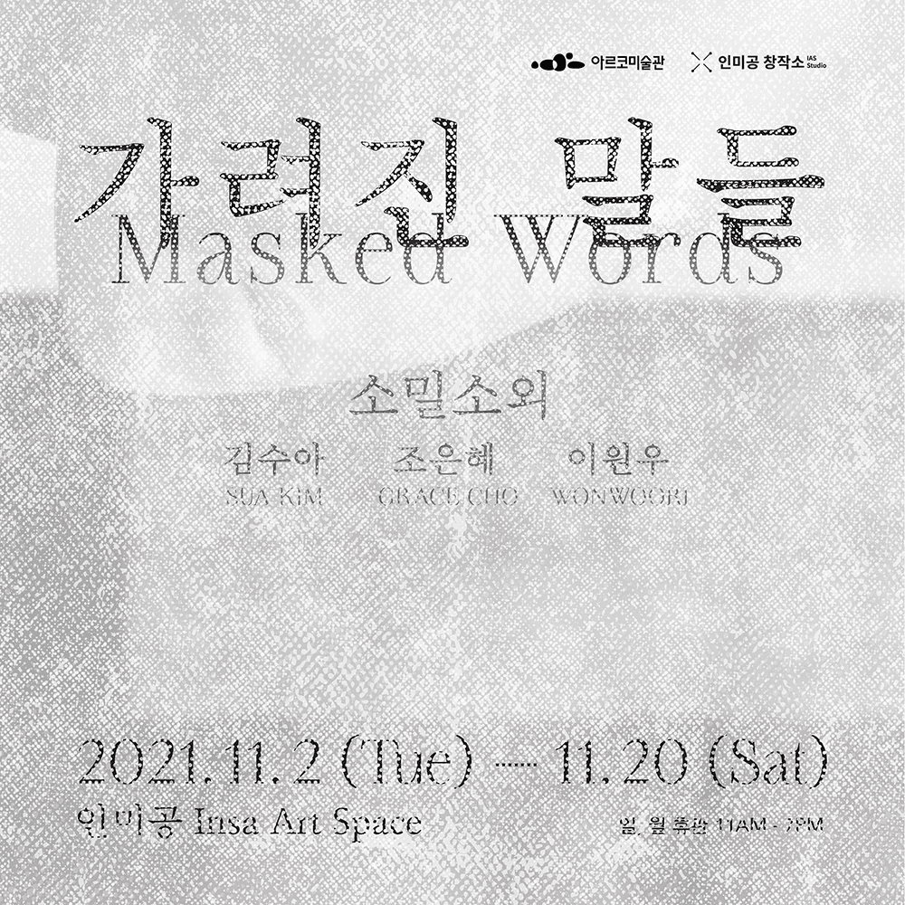 가려진 말들 Masked Words 1