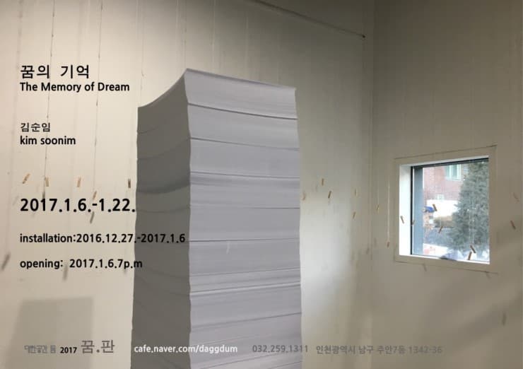 김순임 : 꿈의 기억 1
