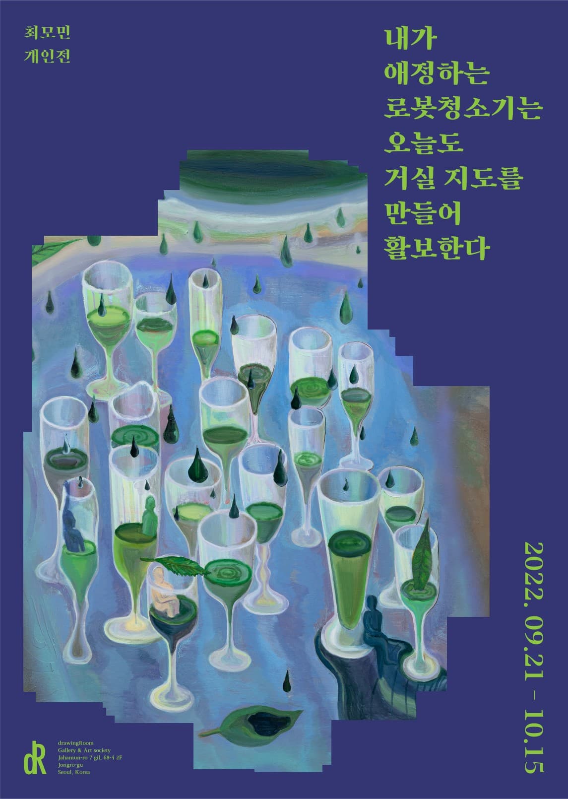 최모민 개인전: 내가 애정하는 로봇청소기는 오늘도 거실 지도를 만들어 활보한다. 1