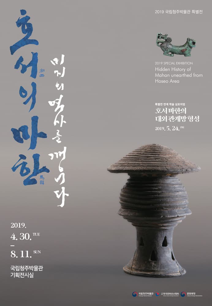호서의 마한, 미지의 역사를 깨우다 1