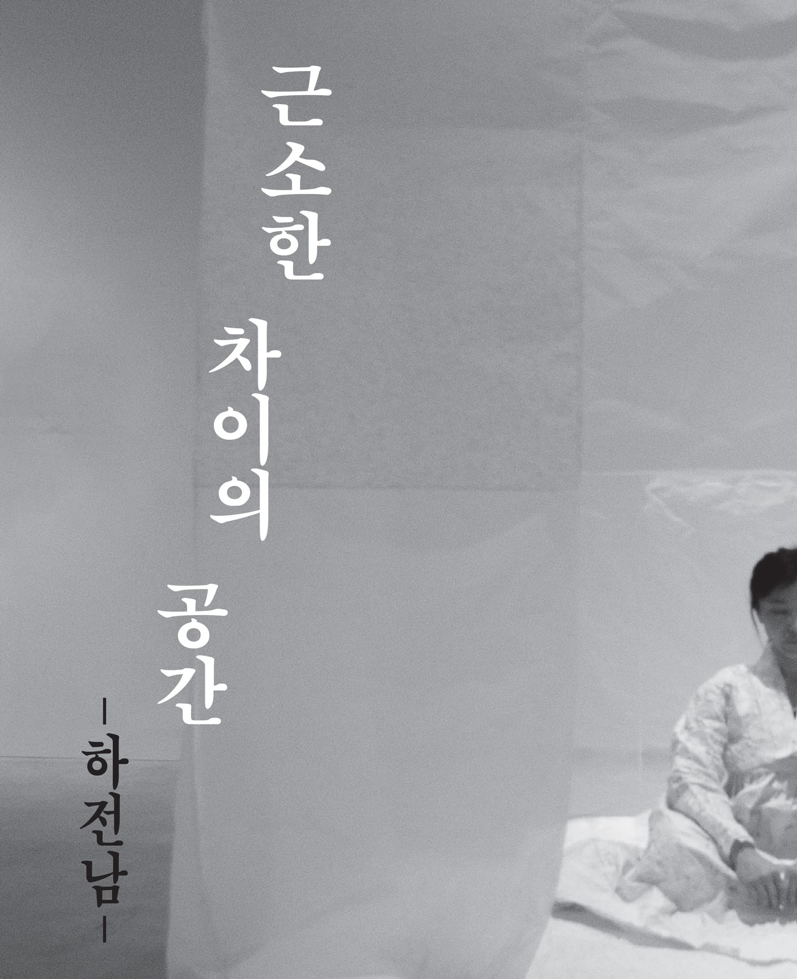 <사공토크> 무형의 레지던시 2nd 하전남 "근소한 차이의 공간" 1