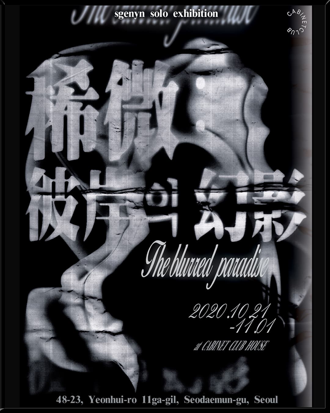 sgenyn 개인전 : 稀微ㅡ彼岸의 幻影 The blurred paradise 1