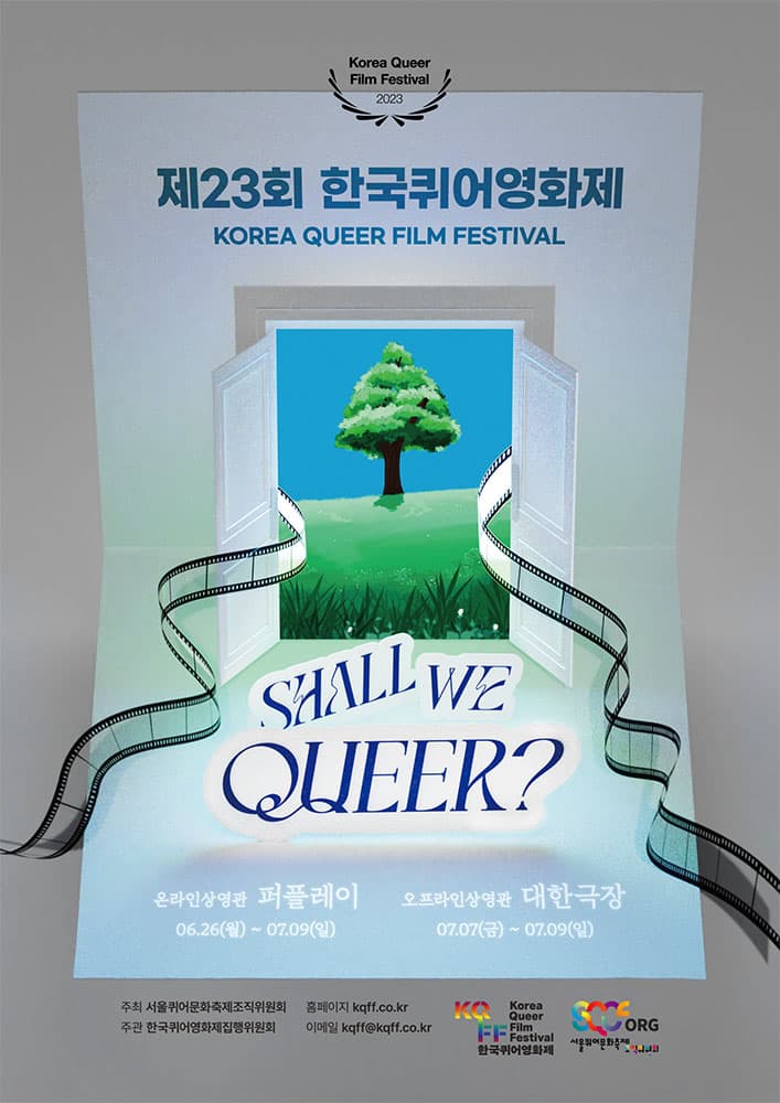 2023 제23회 한국퀴어영화제 1