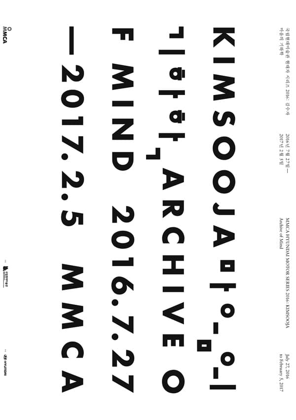 국립현대미술관 현대차 시리즈 2016 : 김수자- 마음의 기하학 MMCA-HYUNDAI MOTOR SERIES 2016: Kimsooja - Archive of Mind 1