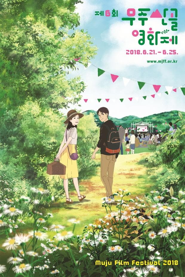 제6회 무주산골영화제 The 6th Muju Film Festival 1