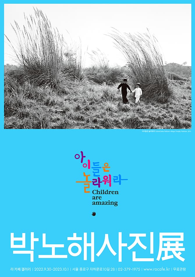 박노해 사진전: 아이들은 놀라워라 1