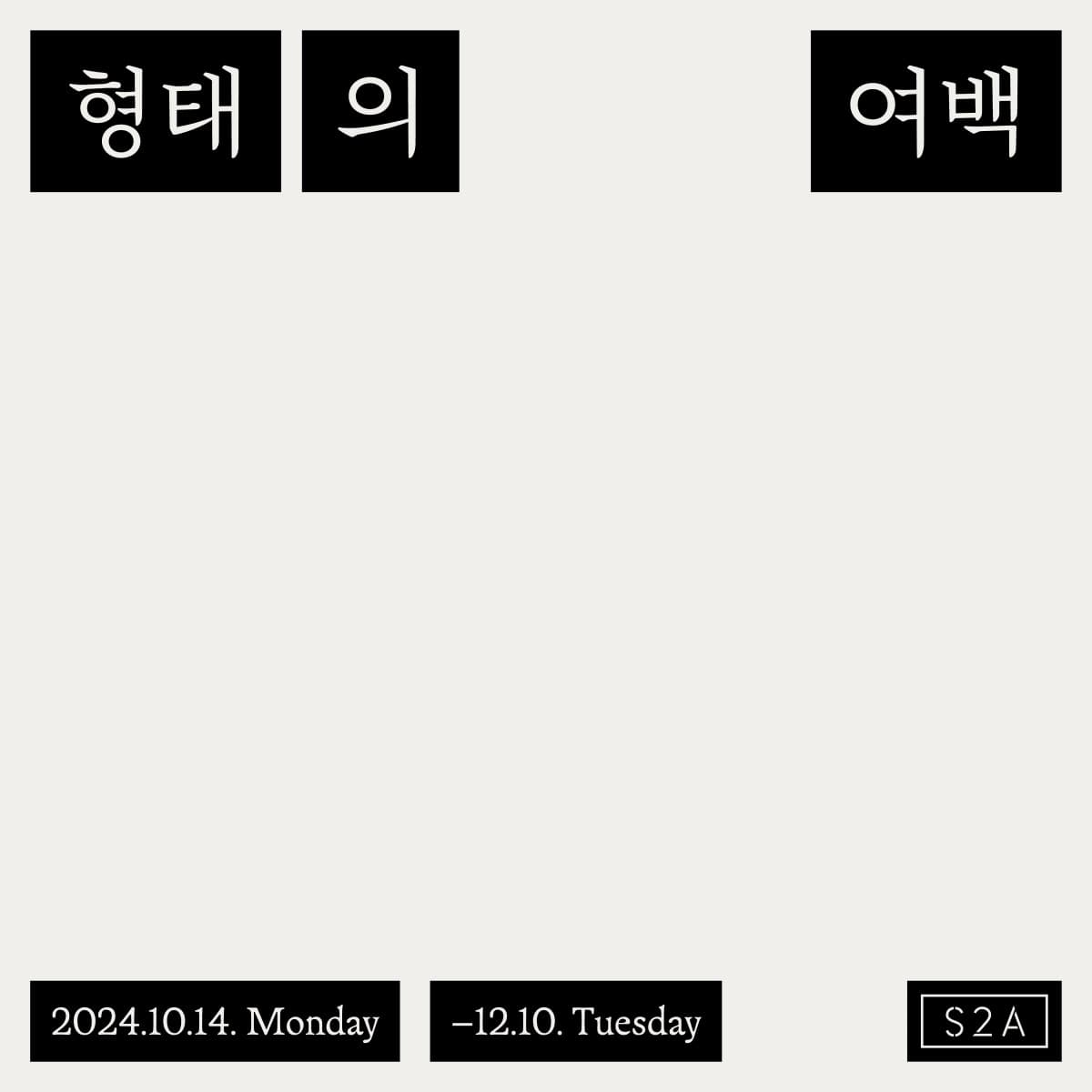 형태의 여백 1