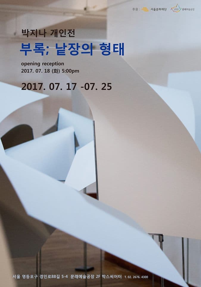 박지나 개인전 - 부록; 낱장의 형태 1