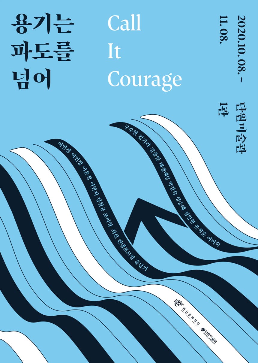 용기는 파도를 넘어 1