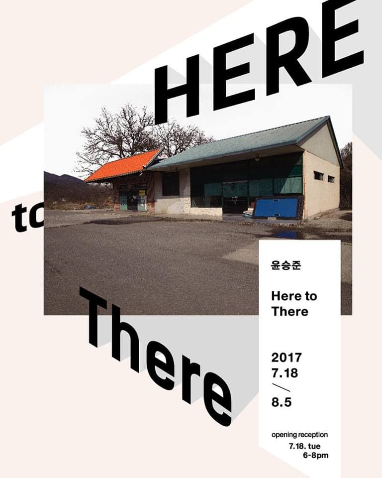 윤승준 개인전 : Here to There 1
