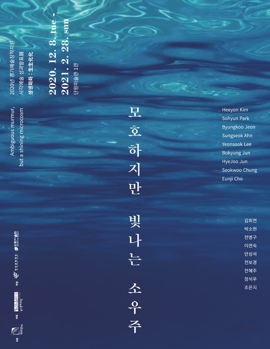 2020 경기 시각예술 성과발표전 생생화화 生生化化 : 모호하지만 빛나는 소우주 Ambigous murmur, but a shining microcosm 1