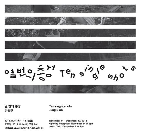 안정주 개인전 : 열 번의 총성 Jungju An : Ten Single Shots 1