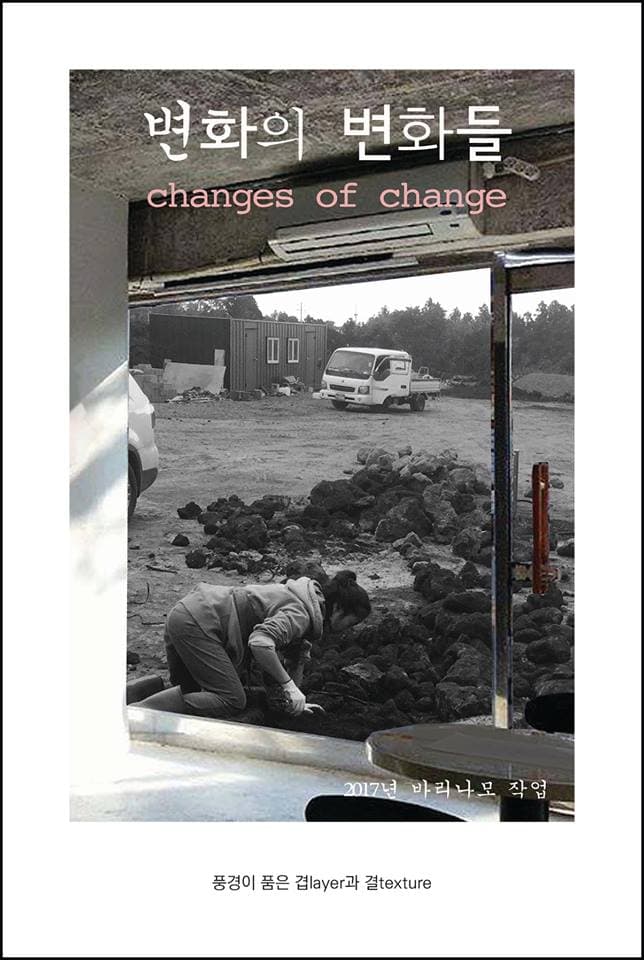 바리나모 : 변화의 변화들 changes of change 1