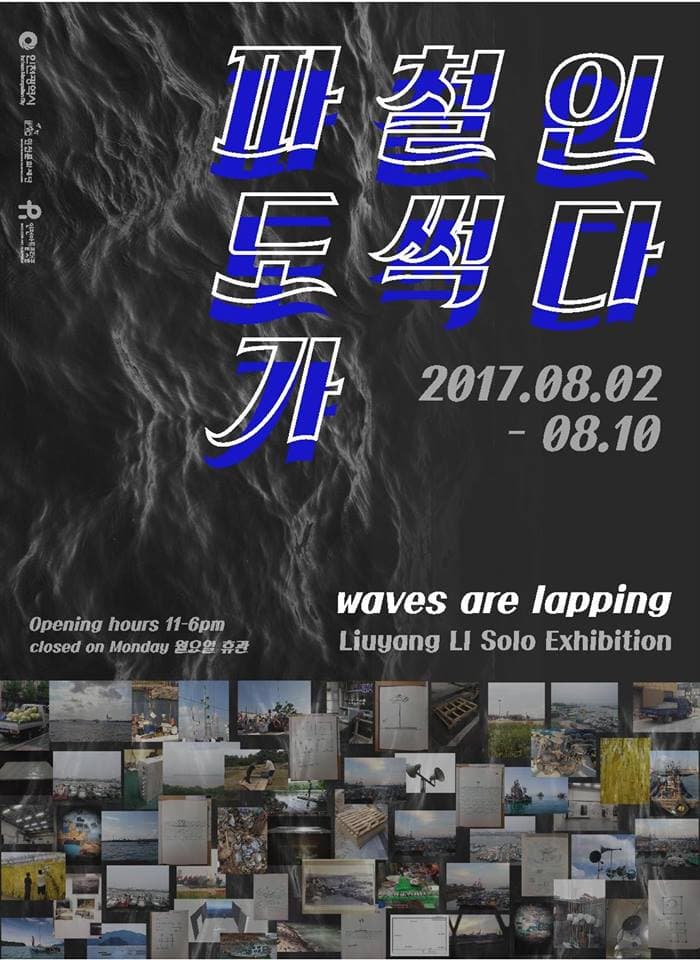 리우양 리 개인전 : 파도가 철썩인다 Liuyang LI : Waves Are Lapping 1