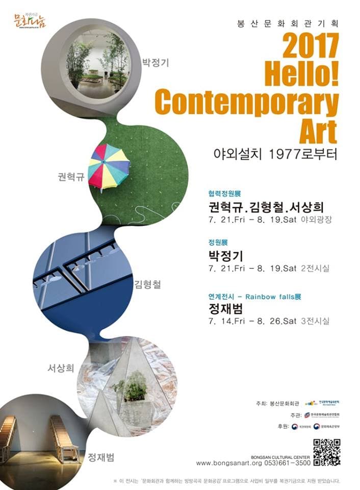 2017Hello! Contemporary ArtⅠ - 야외설치 1977로부터 - 권혁규 · 김형철 · 서상희 : 협력정원 1