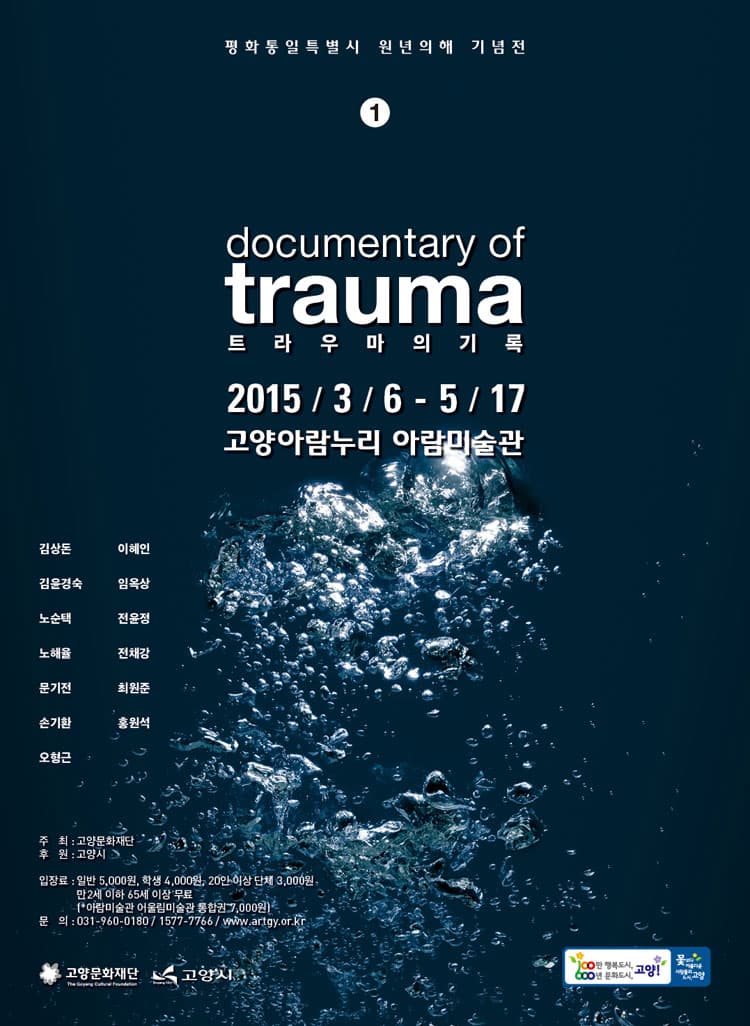트라우마의 기록 documentary of trauma