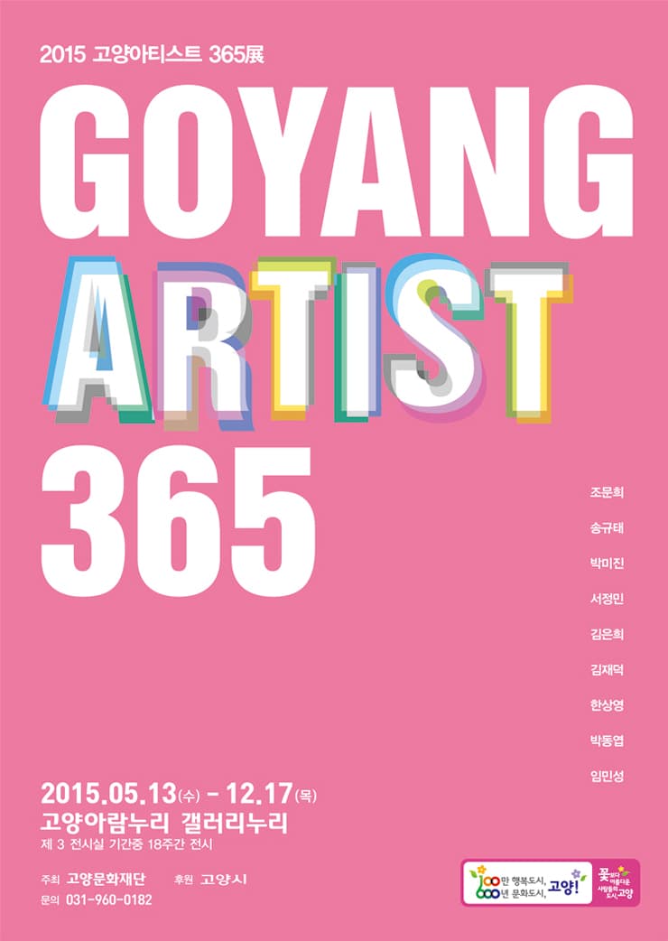 2015 고양아티스트 365전 : 서정민 1