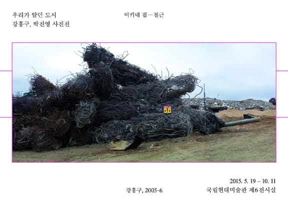 강홍구, 박진영 사진전 : 우리가 알던 도시