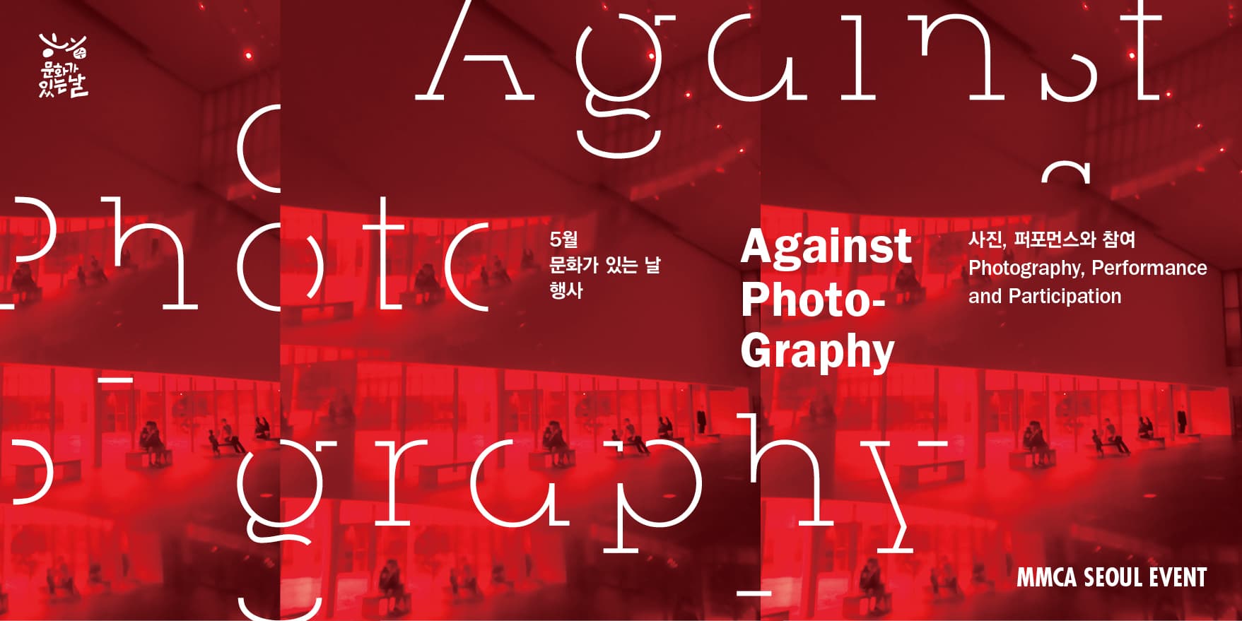 Against Photography 사진, 퍼포먼스와 참여