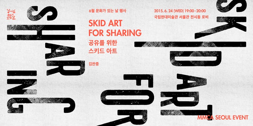 공유를 위한 스키드 아트 SKID ART FOR SHARING