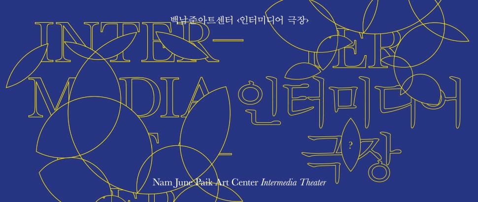 인터미디어 극장 Intermedia Theater