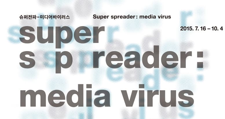 슈퍼전파-미디어바이러스 Super-spreader: media virus