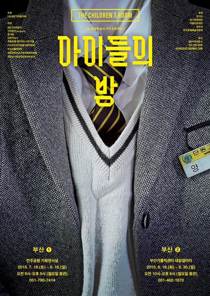 세월호 참사 1주기 기록전시회-아이들의 방
