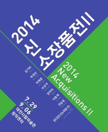 2014 신소장품전 Ⅱ New Acquisitions 1