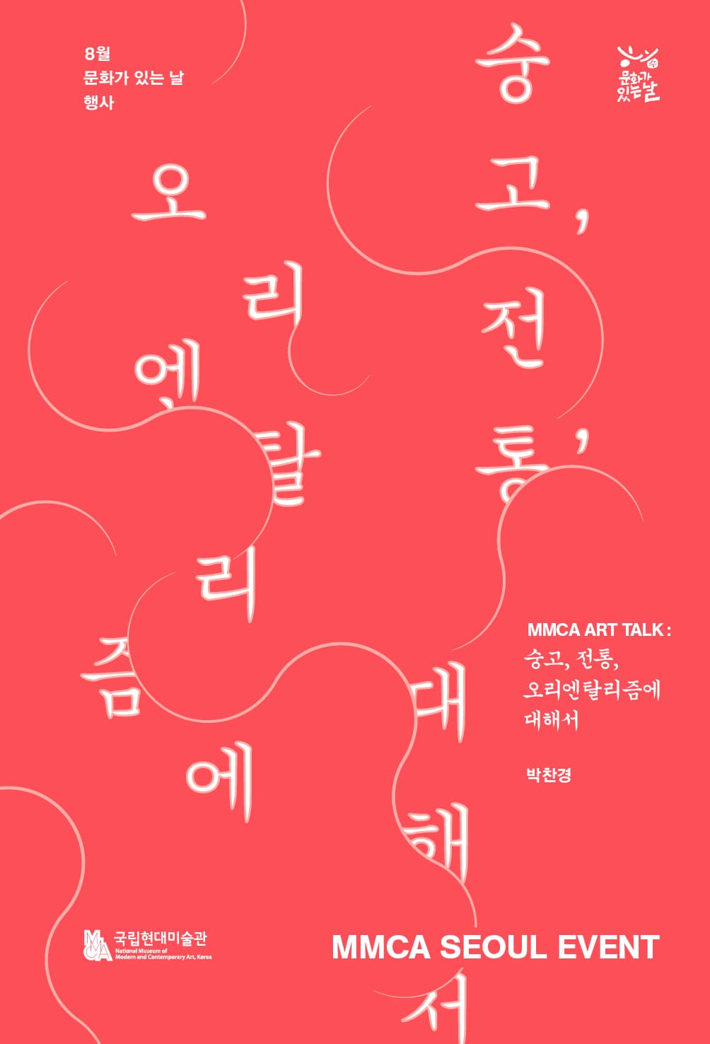 MMCA ART TALK : 숭고, 전통, 오리엔탈리즘에 대해서 1