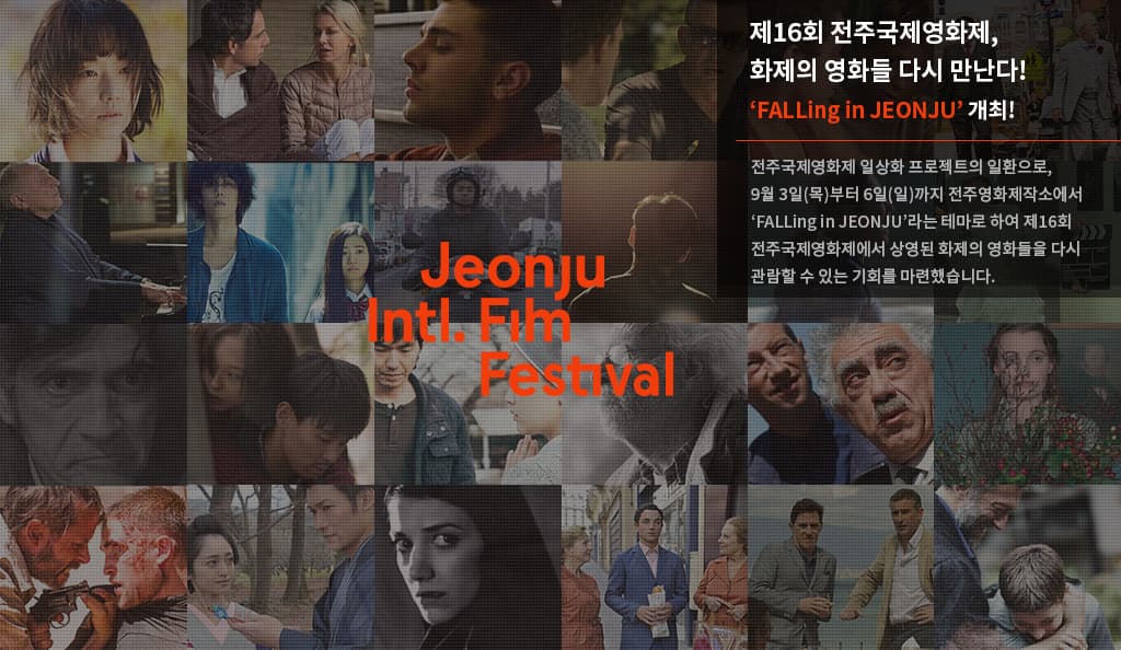 전주국제영화제 일상성 프로젝트 : FALLing in JEONJU 1
