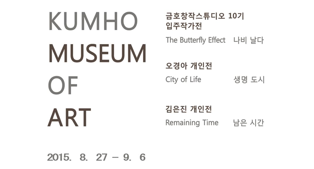 금호창작스튜디오 10기 입주작가 결과보고전 : 나비 날다 The Butterfly Effect 1