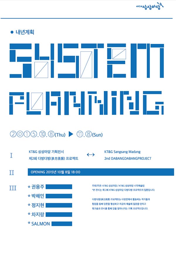KT&G 상상마당 제2회 다방다방(多方茶房)프로젝트 System planning: 내년계획
