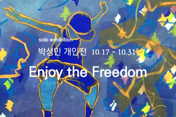 박성민 개인전 : Enjoy the Freedom 1